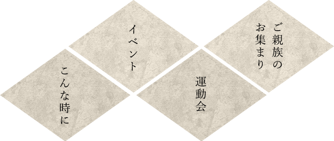 イベント運動会ご親族のお集まり