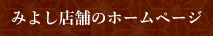みよし店舗のホームページ