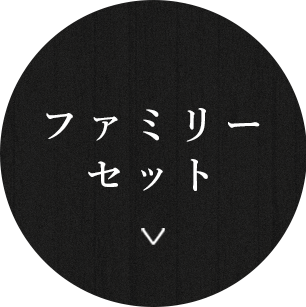 ファミリーセット